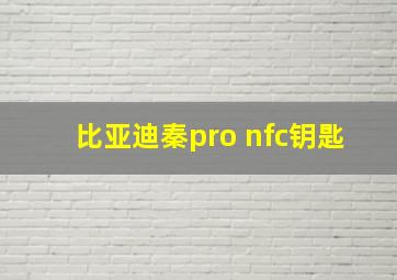 比亚迪秦pro nfc钥匙